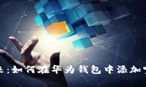 一键开启未来：如何在华为钱包中添加宝马数字钥匙