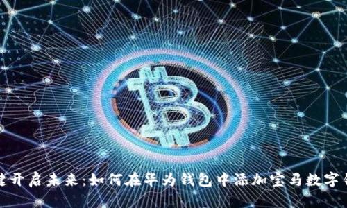 一键开启未来：如何在华为钱包中添加宝马数字钥匙