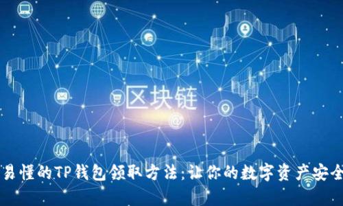 简单易懂的TP钱包领取方法：让你的数字资产安全无忧