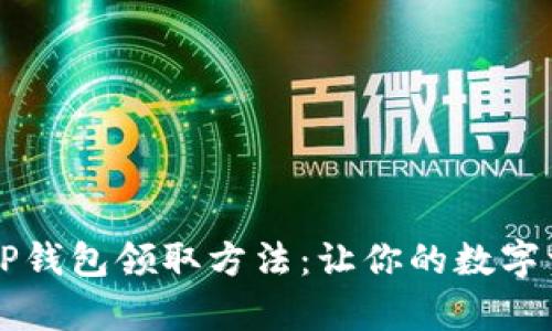 简单易懂的TP钱包领取方法：让你的数字资产安全无忧