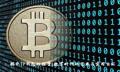 : 揭开TP钱包的图案：数字时代的艺术与实用交汇