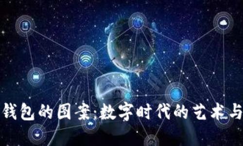 : 揭开TP钱包的图案：数字时代的艺术与实用交汇