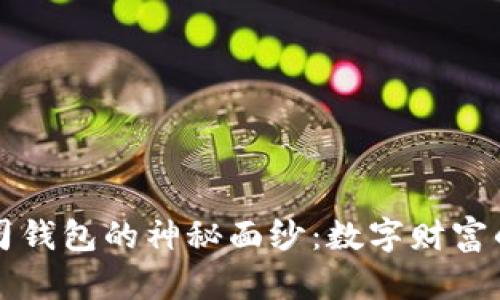 揭开区块链吐司钱包的神秘面纱：数字财富的全新管理方式