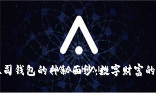 揭开区块链吐司钱包的神秘面纱：数字财富的全新管理方式