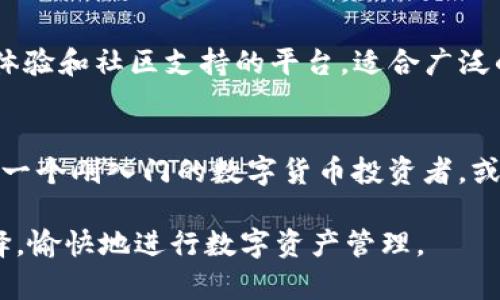 在讨论TP钱包与imToken钱包之间的区别时，我们可以从多个角度进行分析，包括功能特点、安全性、用户体验等。以下是对这两个钱包的详细介绍。

一、概述
TP钱包和imToken钱包都是当前市场上较为流行的数字货币钱包，它们各自具有独特的功能和特点，服务于不同类型的用户。TP钱包是一款较新的多链数字资产钱包，支持多种数字货币和链上的应用，而imToken则是一款历史悠久、用户基础庞大的数字货币钱包，以其实用性和安全性受到用户青睐。

二、功能比较
在功能方面，TP钱包和imToken各有千秋。TP钱包致力于提供多链支持和去中心化金融（DeFi）服务，使用户能够在一个平台上管理多种资产。它允许用户轻松地与去中心化应用（DApp）进行交互，增强了用户的体验。

而imToken钱包则以其简洁易用的界面和优质的用户体验著称。imToken不仅支持多种主流数字货币的存储和管理，还提供了丰富的社区功能，让用户能够交流和分享投资心得。此外，imToken钱包还加入了对NFT（非同质化代币）的支持，为用户提供多样化的资产管理选择。

三、安全性分析
安全性一直是用户选择数字货币钱包时最关心的问题。TP钱包采用了多重签名和私钥分离存储，确保用户资产的安全性。此外，TP钱包还为用户提供了32位助记词的备份功能，使得用户在丢失设备的情况下，也能轻松找回资产。

与之相比，imToken钱包同样重视安全性。它支持硬件钱包的连接，增强了资产的安全保护。而且，imToken的开发团队在安全方面有着丰富的经验，一直在不断进行安全漏洞的检测和修复，为用户提供稳固的安全保障。

四、用户体验
TP钱包的界面相对现代化，设计上力求简洁，但由于其功能较为复杂，可能会让一些新用户感到困惑。对于熟悉数字货币的用户来说，TP钱包提供的多功能性和强大的操作能力将会带来良好的体验。

而imToken则在用户体验上强调简单明了，操作流程清晰，非常适合初学者。同时，imToken提供了丰富的教程和社区支持，帮助用户快速上手。无论是新手还是老手，imToken都能为用户创造良好的使用感受。

五、社区和生态
TP钱包在推行多链生态的过程中，逐渐形成了自己的用户社区。随着去中心化金融的不断发展，TP钱包也在积极引入更多DApp和项目，力求为用户打造一个丰富多彩的数字资产生态系统。

相比之下，imToken已经建立了一个相对成熟的社区。用户不仅可以在钱包内参与资产的管理和交易，还可以实时获取行业资讯，进行社区讨论。imToken的生态构建使其成为一个集投资、交流于一体的完善平台。

六、总结
总的来说，TP钱包和imToken各有特色，TP钱包更适合希望探索多链生态和去中心化金融应用的用户，而imToken则是一个注重用户体验和社区支持的平台，适合广泛的数字资产管理需求。选择哪款钱包，用户应根据自己的需求和使用习惯进行权衡。

七、选择建议
如果你是一个对区块链技术有一定了解，并希望在不同平台上使用多种数字货币的用户，TP钱包将会是一个不错的选择。而如果你是一个刚入门的数字货币投资者，或者追求简洁易用体验的用户，imToken会更适合你。在选择时，建议多进行比较，结合自身需求，以找到最适合自己的数字货币钱包。

通过以上分析，我们可以清晰地了解TP钱包与imToken钱包之间的主要区别和各自优势。希望这些信息能够帮助用户做出明智的选择，愉快地进行数字资产管理。