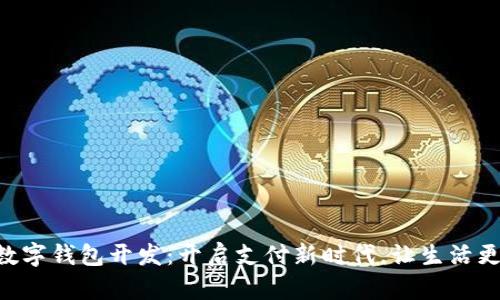 重庆数字钱包开发：开启支付新时代，让生活更便捷!