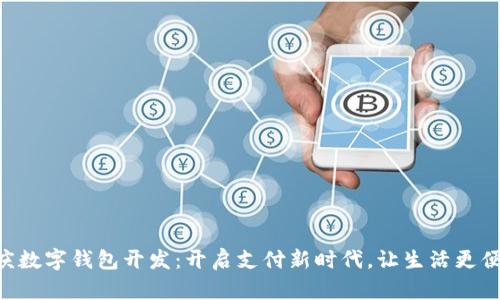 重庆数字钱包开发：开启支付新时代，让生活更便捷!