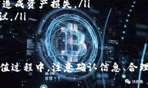 TP钱包（Token Pocket）是一款便捷的数字资产钱包，支持多种区块链的数字货币存储与管理。在使用TP钱包进行充值时，很多用户都会关心充值的到账时间。对于新手用户或第一次使用TP钱包的朋友来说，了解充值到账的时间是非常重要的。接下来，我们将详细探讨TP钱包充值的到账时间，以及如何确保充值过程的顺利完成。

充值方式与到账时间
TP钱包支持多种充值方式，包括但不限于通过法币充值、通过场外交易、以及通过其他钱包转账。不同的充值方式，其到账时间也是有所不同的：

ul
    listrong法币充值：/strong用户可以通过支付宝、微信等方式购买数字货币，这类充值一般会在几分钟内到账，但具体时间还需看支付服务商的处理速度。/li
    listrong场外交易：/strong如果你选择通过C2C平台进行场外交易，那么资金到账的时间会依赖于交易双方的确认，一般在确认双方到账后，资金会很快转入TP钱包。/li
    listrong其他钱包转账：/strong在通过其他数字钱包或交易所转账的情况下，到账时间通常在5分钟到几个小时不等，这取决于网络拥堵情况以及具体的区块链技术。/li
/ul

影响到账时间的因素
充值到账时间不仅仅取决于选择的支付方式，还和许多外在因素有关。以下是一些主要的影响因素：

ul
    listrong网络拥堵：/strong尤其是在高峰期，当大量用户进行交易时，区块链的运作会因网络拥堵而变慢，这会导致转账时间延长。/li
    listrong矿工费用：/strong某些区块链系统（如以太坊、比特币）采用矿工费机制，用户在转账时可以选择支付不同金额的矿工费用，费用越高，确认速度通常越快。/li
    listrong钱包或交易所的处理时间：/strong某些钱包或交易所在接收到到账信息后，会为了安全进行审核，审查通过后才能到账，这样也会延长处理时间。/li
/ul

如何提高充值到账效率
为了确保您的充值能够尽快到账，您可以考虑以下几种措施来提高到账效率：

ul
    listrong选择合适的支付方式：/strong对于希望快速到账的用户，可以选择交易比较频繁的法币充值，避免选择处理时间较长的方式。/li
    listrong支付合理的矿工费用：/strong在进行数字货币转账时，可以适当提高矿工费用，以确保资金在网络拥堵时仍能快速到账。/li
    listrong确认转账信息无误：/strong转账前请核实地址和金额，避免因发送错误造成不必要的延误。/li
/ul

常见问题解答
许多用户在使用TP钱包充值时也会有一些常见疑问，以下是一些解答：

ul
    listrong如果充值未到账怎么办？/strong如果您确认资金已发送但仍未到账，可以在TP钱包内查看交易记录，确认交易状态。如果问题依然存在，有必要联系TP钱包客服获取帮助。/li
    listrong充值是否安全？/strongTP钱包采用了先进的加密技术，充值过程中的交易是相对安全的。但用户仍需保管好自己的私钥和助记词，避免因信息泄露造成资产损失。/li
    listrong充值时遇到问题有哪些解决方案？/strong在遇到充值问题时，建议仔细阅读TP钱包的官方帮助文档，同时也可以在相关社群内询问其他用户的建议。/li
/ul

总结
TP钱包作为数字货币管理平台，提供了便捷的充值方式及多样化的功能。然而，充值到账时间受多种因素影响，用户需要根据自身需求选择合适的充值方式。在充值过程中，注意确认信息、合理设置矿工费用，以及选择高峰时段外的充值时间，可以有效提高到账效率。希望这篇文章能帮助大家更好地了解TP钱包的充值机制，享受数字资产的便捷与安全。
