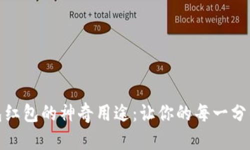数字钱包红包的神奇用途：让你的每一分钱都发光