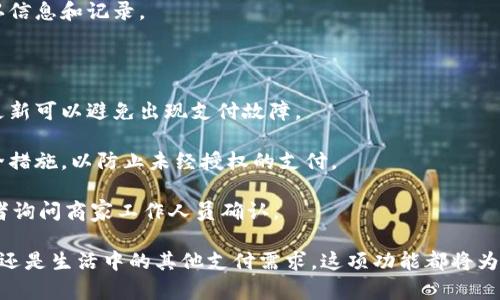 数字钱包的“碰一碰”功能，通常是指通过近场通信（NFC）技术实现的快速支付功能。这种功能可以在不同类型的数字钱包中找到，例如Apple Pay、Google Pay、支付宝、微信支付等。下面是一般情况中如何找到和使用这个功能的步骤和说明：

如何找到数字钱包中的“碰一碰”功能

1. **打开数字钱包应用**：首先，确保你已经在手机上下载并安装了数字钱包应用，并且成功注册和登录。

2. **添加支付方式**：在某些情况下，你需要先设置支付方式，比如添加信用卡、借记卡或账户余额。在应用的设置或账户部分，你可以找到添加支付的选项。

3. **寻找支付选项**：注册完成后，返回主界面，通常会看到一个“支付”或“发送”选项。在此选项下，就可以找到“碰一碰”或“NFC支付”等字样。

如何使用“碰一碰”功能进行支付

1. **确保NFC已开启**：在手机的设置中，找到“连接”或“无线和网络”选项，确认NFC功能已开启。

2. **选择支付方式**：在数字钱包应用内选择你的支付方式，比如信用卡或账户余额。如果你的钱包应用支持多种支付选项，确保选择你要使用的那一款。

3. **接近终端进行支付**：将你手机的背面靠近支持NFC的支付终端，通常是在收银台或其他商家处，待手机振动或者发出声音提示，表示支付已成功。

4. **确认支付记录**：支付后，检查你的数字钱包或手机上的通知，通常可以看到支付成功的确认信息和记录。

注意事项

1. **确保软件更新**：为了更好的使用体验，务必确保你的数字钱包应用是最新版本，定期检查更新可以避免出现支付故障。

2. **注意安全性**：在使用碰一碰功能时，请注意确保手机的安全性，设置密码及指纹识别等安全措施，以防止未经授权的支付。

3. **适用场合**：并非所有商家都支持NFC支付，遇到问题时，可以寻找支持数字钱包的标志，或者询问商家工作人员确认。

通过上述步骤，你将能够找到数字钱包中的“碰一碰”功能，并顺利进行无接触式支付。无论是购物还是生活中的其他支付需求，这项功能都将为你带来便捷的支付体验。