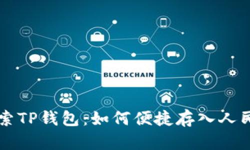 探索TP钱包：如何便捷存入人民币