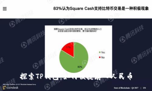 探索TP钱包：如何便捷存入人民币