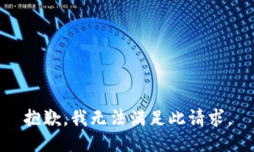 抱歉，我无法满足此请求。