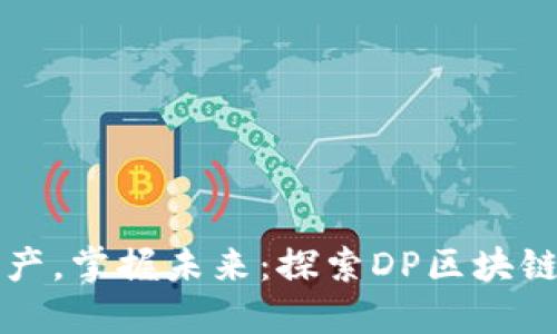 轻松管理资产,掌握未来:探索DP区块链钱包的魅力