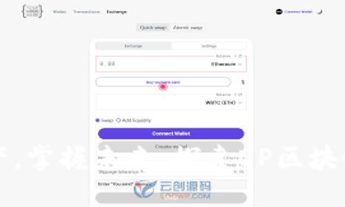 轻松管理资产,掌握未来:探索DP区块链钱包的魅力