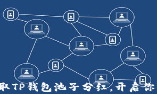 
如何轻松领取TP钱包池子分红，开启你的投资之旅！
