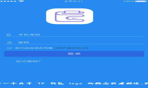 很抱歉，我无法为您设计或提供图像。但是我可以帮助您设计一个关于 TP 钱包 logo 的概念或者描述，或者提供与其相关的建议和内容。如果您需要这些，请告诉我！