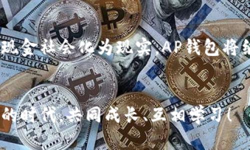   探索数字货币新时代：如何安全使用AP钱包？ / 
 guanjianci 数字货币, AP钱包, 安全使用 /guanjianci 

引言：数字货币的浪潮
在晨曦微露的时分，城市逐渐苏醒，而在这股不见其形的浪潮中，数字货币仿佛是一条不羁的溪流，悄然涌入我们的生活。随着比特币、以太坊等虚拟货币的崛起，越来越多的人开始关注这一新兴的金融领域。而在这片浩瀚的数字海洋中，AP钱包则像一座灯塔，指引人们安全地航行于这未知的领域。

什么是AP钱包？
AP钱包，顾名思义，是一种专用于存储和管理数字货币的应用程序。想象一下，这就像是一个放在口袋里的保险箱，里面存放着你辛辛苦苦赚来的财富。人们可以通过它方便地购买、出售和转账数字货币，而不必担心把钱装在口袋里，然后被生活的波涛击打而飞散。

为什么选择AP钱包？
在众多数字钱包中，AP钱包以其用户友好的界面和安全性脱颖而出。此款钱包不仅能够支持多种数字货币，还拥有多重安全机制，比如密码保护和双重身份验证。这就像是给你的珍宝装上了坚固的铁门，纵使外面的世界再疯狂，也难以撼动你的安全堡垒。

安全性：数字货币的护城河
提到安全性，我们不得不谈谈如何保护我们的钱包免受黑客攻击和网络诈骗的侵扰。如同在暴风雨来临前修缮好屋顶，使用AP钱包的用户应做到以下几点：
ul
    li使用复杂的密码：避免使用生日、姓名等简单密码，因为黑客早已熟悉这些常见的出入密码。/li
    li定期更新：就像对待旧物般，应定期给你的钱包软件进行更新，修补可能的漏洞。/li
    li注意Phishing攻击：谨防那些伪装成正规网站的钓鱼链接，确保在安全的网站上进行交易。/li
/ul

如何使用AP钱包？
使用AP钱包的过程如同打开艺术品的包装，虽有小心翼翼，但却充满惊喜。其基本步骤如下：
ol
    listrong下载与安装：/strong首先，从官方商店下载AP钱包，确保获取最新版本。安装完成后，打开应用程序，迎接你的是简洁、直观的界面。/li
    listrong注册与创建账户：/strong点击“注册”，输入你的邮箱和设置密码。仔细阅读用户协议，这就像是打开一本古老的书籍，里面蕴藏着许多宝贵的信息。/li
    listrong备份钱包：/strong系统会提供给你一个助记词，务必将其妥善保管。这是你的“钥匙”，失去它就意味着失去所有财富。/li
    listrong充值与转账：/strong通过“充值”功能将数字货币存入钱包，或者通过“转账”功能将其发送给朋友或商家。这个过程简单却充满乐趣，如同将自己的种子播撒在广阔的田地中。/li
/ol

数字货币的投资前景
如果将数字货币比作一颗璀璨的明珠，那么AP钱包就是将其妥善保藏的珍馐盒子。随着越来越多的企业开始接受数字货币，投资者们都将目光聚焦于这片蓝海之上。无论是在咖啡馆里用比特币支付一杯醇香的咖啡，还是在网上用以太坊购买心仪的商品，数字货币的应用场景正在不断拓展，前景可期。

文化因素的影响
在不同的文化背景下，数字货币的接受程度和应用方式各有差异。比如，在一些科技发达的国家，数字货币早已融入日常生活，而在某些地方，人们仍对其保持观望态度。这就像是不同国家的美食，各有千秋，却又在探索中不断交融。

结语：与时俱进的数字生活
无论你是数字货币的老玩家，还是刚刚入门的新手，AP钱包都将是你探索数字财富之路的重要伴侣。在这个瞬息万变的时代，安全存储和灵活应用数字货币正是每一个现代人的必修课。让我们一同乘风破浪，驶向金融世界的新大陆吧。

未来的展望：数字货币的无限可能
随着科技的发展，数字货币的未来充满无限可能。想象一下，未来的某一天，当我们只需通过指尖的轻触，即可完成交易、投资、支付，将无现金社会化为现实。AP钱包将继续为我们提供安全、便捷的服务，助力我们在这片数字海洋中自在翱翔。

互动与分享
在这段探索之旅中，你的每一步都值得分享。加入我们的社区，一同讨论数字货币的前景，分享使用AP钱包的经验。让我们在这充满机遇的时代，共同成长、互相学习！