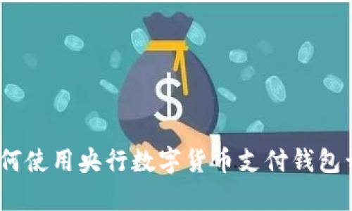 拥抱未来：如何使用央行数字货币支付钱包开启智能生活