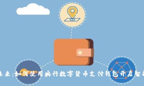 拥抱未来：如何使用央行数字货币支付钱包开启智能生活
