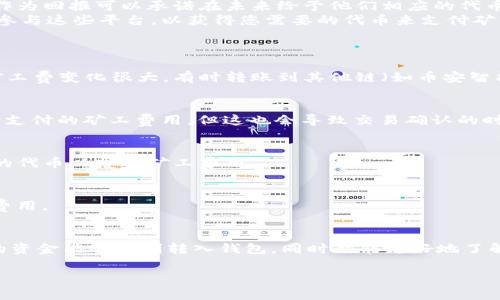 在使用TP钱包（TokenPocket）进行转账时，矿工费是实现交易的一项必要费用。矿工费通常是用户在区块链网络中进行交易时需要支付给矿工的费用，用于激励矿工处理和确认交易。不过，如果您遇到没有矿工费却想转入资金的情况，这里有一些可能的解决方案和建议：

了解矿工费的重要性
在任何区块链网络上，矿工费都是确保交易能够顺利进行的关键。没有矿工费，矿工将不会处理您的交易请求，这意味着您的资金可能无法成功转入TP钱包。因此，了解为何需要支付矿工费是非常重要的。

获取矿工费的几种方式
如果您没有足够的代币支付矿工费，可以考虑以下几种方式来获取所需的费用：
ul
    listrong交易其他加密货币/strong: 如果您手中有其他加密货币，可以考虑在交易所将其兑换成您需要用于支付矿工费的代币。/li
    listrong向朋友求助/strong: 如果您有熟悉的朋友或者社群成员，您可以尝试请求他们帮助支付矿工费，作为回报可以承诺在未来给予他们相应的代币。/li
    listrong利用 DApp 来赚取代币/strong: 许多去中心化应用（DApp）提供了赚取代币的机会，您可以尝试参与这些平台，以获得您需要的代币来支付矿工费。/li
/ul

使用不同链的转账方式
TP钱包支持多种公链，您可以根据当前的矿工费情况选择成本更低的区块链进行转账。比如不同时期以太坊的矿工费变化很大，有时转账到其他链（如币安智能链）可能会更划算。

了解和调整交易设置
在TP钱包中发起交易时，您可以调整矿工费的设置。例如，选择“慢速”或“普通”交易，而不是“快速”，通常可以减少支付的矿工费用，但这也会导致交易确认的时间延长。

定期检查钱包余额
建议您定期检查您的TP钱包余额，包括用于支付矿工费的代币。当您准备好进行交易时，确保您的钱包中有足够的代币以覆盖矿工费用。

避免在高峰期进行转账
在网络拥堵的高峰期，矿工费可能会急剧上升。如果可能的话，选择在网络空闲时进行转账可以帮助您节省一些费用。

总结
在进行TP钱包转账时，矿工费是不可避免的。当然，利用上述方法和技巧，您可以更灵活地管理您的费用，确保您的资金能够顺利转入钱包，同时也能更好地了解整个加密货币交易的生态系统。

希望以上信息对您有所帮助！如有任何疑问，欢迎继续咨询。