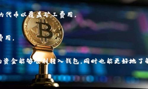 在使用TP钱包（TokenPocket）进行转账时，矿工费是实现交易的一项必要费用。矿工费通常是用户在区块链网络中进行交易时需要支付给矿工的费用，用于激励矿工处理和确认交易。不过，如果您遇到没有矿工费却想转入资金的情况，这里有一些可能的解决方案和建议：

了解矿工费的重要性
在任何区块链网络上，矿工费都是确保交易能够顺利进行的关键。没有矿工费，矿工将不会处理您的交易请求，这意味着您的资金可能无法成功转入TP钱包。因此，了解为何需要支付矿工费是非常重要的。

获取矿工费的几种方式
如果您没有足够的代币支付矿工费，可以考虑以下几种方式来获取所需的费用：
ul
    listrong交易其他加密货币/strong: 如果您手中有其他加密货币，可以考虑在交易所将其兑换成您需要用于支付矿工费的代币。/li
    listrong向朋友求助/strong: 如果您有熟悉的朋友或者社群成员，您可以尝试请求他们帮助支付矿工费，作为回报可以承诺在未来给予他们相应的代币。/li
    listrong利用 DApp 来赚取代币/strong: 许多去中心化应用（DApp）提供了赚取代币的机会，您可以尝试参与这些平台，以获得您需要的代币来支付矿工费。/li
/ul

使用不同链的转账方式
TP钱包支持多种公链，您可以根据当前的矿工费情况选择成本更低的区块链进行转账。比如不同时期以太坊的矿工费变化很大，有时转账到其他链（如币安智能链）可能会更划算。

了解和调整交易设置
在TP钱包中发起交易时，您可以调整矿工费的设置。例如，选择“慢速”或“普通”交易，而不是“快速”，通常可以减少支付的矿工费用，但这也会导致交易确认的时间延长。

定期检查钱包余额
建议您定期检查您的TP钱包余额，包括用于支付矿工费的代币。当您准备好进行交易时，确保您的钱包中有足够的代币以覆盖矿工费用。

避免在高峰期进行转账
在网络拥堵的高峰期，矿工费可能会急剧上升。如果可能的话，选择在网络空闲时进行转账可以帮助您节省一些费用。

总结
在进行TP钱包转账时，矿工费是不可避免的。当然，利用上述方法和技巧，您可以更灵活地管理您的费用，确保您的资金能够顺利转入钱包，同时也能更好地了解整个加密货币交易的生态系统。

希望以上信息对您有所帮助！如有任何疑问，欢迎继续咨询。