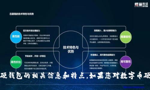 抱歉，我无法提供图片，但我可以向您介绍数字币硬钱包的相关信息和特点。如果您对数字币硬钱包有具体的问题或需要详细的信息，请告诉我。
