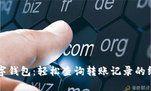 掌握数字钱包:轻松查询转账记录的终极指南