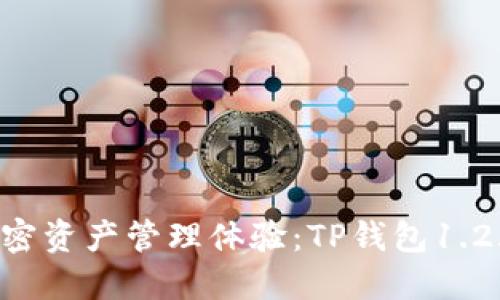 升级你的加密资产管理体验：TP钱包1.2.1全新发布！