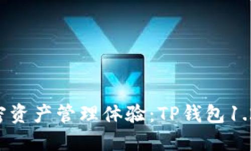 升级你的加密资产管理体验：TP钱包1.2.1全新发布！
