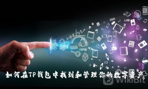 如何在TP钱包中找到和管理你的数字资产