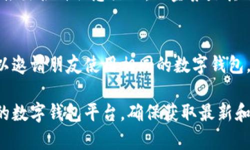 数字钱包现金券通常可以在多个地方找到，具体位置可能会因使用的平台和地区而有所不同。以下是一些常见的途径，供您参考：

1. 相关的应用程序
许多数字钱包应用程序（例如支付宝、微信支付、Apple Pay等）都会提供现金券的领取和使用功能。您可以在这些应用的“优惠券”、“活动”或“优惠”板块查找可用的现金券。

2. 商户合作推广
一些商家为吸引顾客，可能会和数字钱包平台合作推出现金券。您可以在您常去的商店、餐厅或在线购物平台查看他们是否有提供相关的现金券活动。例如，许多餐饮连锁店在节假日时会通过数字钱包发放现金券。

3. 社交媒体和邮件订阅
关注您喜欢的品牌和商家的社交媒体账号，或者订阅他们的邮件通知，通常能够获得最新的现金券信息。有时品牌会在特定的节日或者促销活动期间发放现金券，以提升用户的互动与参与度。

4. 促销活动和节日特别优惠
在重大节日（如春节、国庆节等）或购物节（如双十一、黑色星期五等）期间，数字钱包通常会推出各种优惠活动，现金券是其中的一部分。密切关注这些促销活动，确保您不会错过机会。

5. 用户推荐和分享奖励
某些数字钱包平台还会通过推荐好友注册或分享使用现金券的方式，鼓励用户参与。您可以邀请朋友使用相同的数字钱包，从而获得额外的优惠和现金券。

随着数字支付的普及，现金券的形式和获取方式也越来越多样化，建议您定期查看您使用的数字钱包平台，确保获取最新和最高的优惠。
