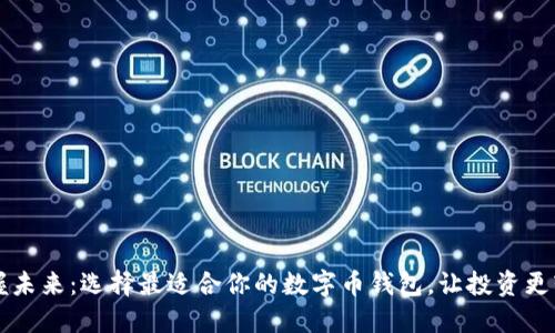 掌握未来：选择最适合你的数字币钱包，让投资更轻松