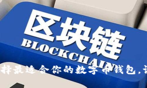 掌握未来：选择最适合你的数字币钱包，让投资更轻松