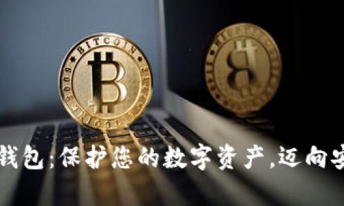 轻松掌握TP硬钱包：保护您的数字资产，迈向安全投资新篇章