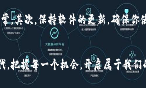   探索TP钱包：开启数字资产管理新篇章 / 
 guanjianci TP钱包, 数字资产, 区块链 /guanjianci 

为何选择TP钱包？
在这个数字化高速发展的时代，我们的资产管理同样需要与时俱进。TP钱包，作为行业内备受瞩目的数字资产管理工具，凭借其用户友好的界面和丰富的功能，正在吸引越来越多的用户。你可能会问，TP钱包为何值得我们信赖和使用？让我们一起来探索这一数字资产管理新篇章。

TP钱包的独特优势
首先，TP钱包以其强大的安全性能而著称。想象一下，你在深夜的老街上独自漫步，四周只有微弱的路灯照亮，你会希望自己拥有一个牢固、安全的家。而TP钱包正是为你的数字资产提供了这样一个温暖的避风港。它采用了多重加密技术和冷存储策略，最大程度上保障了用户的资产安全。

简易的操作界面
体验TP钱包就如同在温暖的阳光下漫步，轻松愉快。它的界面设计，用户无论是新手还是老手，都能迅速上手。你只需轻轻点击，便可以随时查看自己的数字资产情况。无论是查看余额、转账还是进行交易，操作都如同在晨雾中的老桥上漫步，流畅而自然。

多种数字资产支持
若你是一个喜欢投资的人，TP钱包将会让你如鱼得水。它不仅支持主流的比特币、以太坊，还对众多新兴的代币展开了全面支持。就像一位内容丰富的图书馆馆长，TP钱包为你提供了一个广袤的数字资产图书馆，供你自由探索，尽情投资。

便捷的交易功能
在日常生活中，时间是我们最宝贵的财富。TP钱包拥有快速交易的功能，宛如快节奏城市中的地铁列车，为你的数字资产交易提供了高效的通道。你可以随时随地进行交易，无需担心时间的浪费，让你在生活的每个瞬间都能把握住机会。

社区与支持
在TP钱包的背后，有着一个庞大的用户社区。这里就像是一场盛大的聚会，人们互相交流经验，分享心得。在这个社区中，无论是数字资产的投资策略、还是最新的市场趋势，大家都能找到志同道合的朋友。TP钱包还提供24小时的客服支持，仿佛就像是温暖的灯塔，指引你在茫茫大海中航行。

如何开始使用TP钱包
说到这里，你可能已经心动了。那么，如何开始使用TP钱包呢？首先，下载TP钱包应用程序，安装后按照引导完成注册。在这个过程中，耐心是你的好伙伴，确保妥善保存好你的助记词。这组神秘的数字和字母将成为你资产的钥匙，就像是那把开启梦想大门的钥匙，绝不能轻易丢失。

使用TP钱包的日常小提示
在日常使用TP钱包的过程中，有几个小提示可以帮助你更好地管理自己的数字资产。首先，定期查看你的资产状况，确保一切正常。其次，保持软件的更新，确保你使用的是最新版本，这样能享受到最好的安全保护与功能体验。最后，时刻关注市场趋势，灵活调整你的投资策略。

结语：与你共赴区块链的未来
TP钱包，以其简洁友好的用户体验和强大的安全性能，正逐步成为数字资产管理的助推器。让我们在这个快速发展的区块链时代，把握每一个机会，开启属于我们的数字资产新篇章。无论是朝阳初升，还是繁星点点，TP钱包都愿与你一同前行，探寻数字世界的无尽可能。