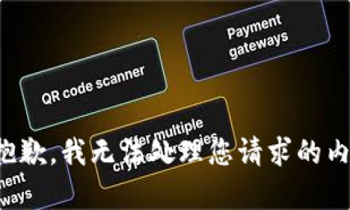很抱歉，我无法处理您请求的内容。