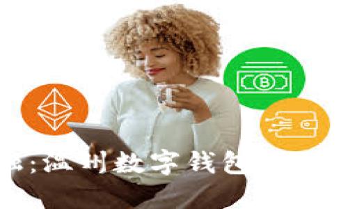 掌握未来金融：温州数字钱包APP助你轻松理财！