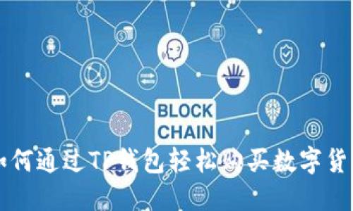 如何通过TP钱包轻松购买数字货币