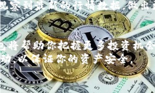 一步一步教你下载火币数字钱包，开启你的加密货币之旅！

火币, 数字钱包, 加密货币/guanjianci

引言：数字货币的时代已来临
在今天这个科技迅猛发展的时代，数字货币已经不再是一个遥不可及的概念。随着比特币、以太坊等数字货币的崛起，越来越多的人开始关注并参与这个充满机遇的市场。而作为全球领先的数字资产交易平台之一，火币网凭借其先进的技术、安全的交易环境和丰富的资源，成为了很多数字货币爱好者的首选。
然而，要参与数字货币的交易和投资，首先你需要一个可靠的数字钱包，而火币数字钱包无疑是一个出色的选择。它不仅安全可靠，还有方便的交易和管理功能。那么，如何下载火币数字钱包呢？接下来，我将为你提供一个详细的指南，手把手教你完成这个过程。

第一步：了解火币数字钱包的特色
在下载之前，首先让我们来了解一下火币数字钱包的主要特点。火币数字钱包不仅支持多种主流数字货币的存储与交易功能，还具有以下优势：
ol
listrong安全性高：/strong火币数字钱包采用了先进的加密技术，用户的私钥将被安全地保存在本地，确保你的资产不会轻易被盗取。/li
listrong用户友好：/strong无论你是新手还是经验丰富的投资者，火币钱包的界面设计都，操作直观方便。/li
listrong多功能性：/strong除了基本的数字资产存储功能，火币钱包还提供了快速交易、市场行情查询等多种实用功能。/li
/ol
了解这些之后，你可能会更加期待下载火币数字钱包的过程了。下面，我们就来详细说明如何进行下载。

第二步：访问火币官方网站
下载火币数字钱包的第一步，是访问官方网站。你可以在浏览器中输入火币的官方网站地址，确保使用的是正规渠道，避免不必要的安全隐患。
在火币官网上，你会看到首页上显眼的位置有“下载”或“获取钱包”的按钮。点击这个按钮，你将进入下载页面。在这个页面，你会发现火币数字钱包适用于不同的操作系统，包括安卓、iOS以及桌面版等。

第三步：选择适合的版本
根据你的设备类型，选择相应的下载链接。例如，如果你是安卓手机用户，可以选择Android版本；如果你使用的是iPhone，则可选择iOS版本。确保选择正确的版本，这样才能顺利地安装和运行钱包。
点击下载链接后，系统会自动开始下载相应的安装包。下载的速度取决于你的网络连接，通常情况下，几分钟内即可完成下载。

第四步：安装火币数字钱包
下载完成后，找到你所下载的安装包文件，并双击它以开始安装。如果你是安卓用户，可能需要在手机上允许安装来自不明来源的应用，在iOS设备上，你只需按照系统提示进行安装即可。
安装过程中，系统会提示你进行一些基本设置。根据指引，设置钱包的密码，确保你的钱包安全性更高。设置密码时，建议使用组合数字、字母以及特殊符号，避免使用太简单的密码。

第五步：创建或导入钱包
当你完成安装后，打开火币数字钱包，系统会提示你选择“创建新钱包”或“导入已有钱包”。如果你是第一次使用，可以选择“创建新钱包”，接着按照提示进行操作。
创建钱包时，你需要备份助记词。这是几组随机生成的单词，稍后将用于恢复钱包。请务必将其保存好，可以写在纸上，或保存在安全的地方。切勿将助记词分享给任何人，因为它是你数字资产的“钥匙”。

第六步：开始使用火币数字钱包
设置完成后，恭喜你，你已经成功下载并安装了火币数字钱包！现在，你可以轻松方便地进行数字货币的转账、交易及管理了。
在钱包的主界面，你将看到你的资产概况。你可以随时点击“收款”或“转账”按钮，方便地进行数字资产的操作。同时，你还可以在“市场”版块观察到最新的行情数据，做出更明智的投资决策。

总结：安全、高效的数字资产管理
火币数字钱包的下载和使用，使得你能够更高效、安全地管理自己的数字资产。在当前这个快速发展的数字货币市场中，拥有一个靠谱的钱包将帮助你把握更多投资机会。
当然，在使用数字钱包的过程中，安全始终是首要考虑因素。请定期更新钱包软件，确保使用的密码复杂且定期更换，并时刻关注你的账户活动，以保证你的资产安全。
希望这个下载火币数字钱包的详细指南能够帮助你顺利开启你的加密货币之旅，抓住每一个投资机会，成就你财务自由的梦想！