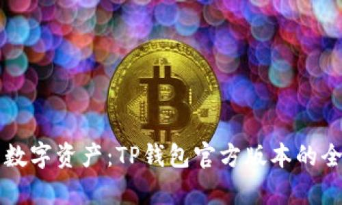 掌控您的数字资产：TP钱包官方版本的全方位解析