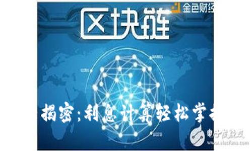 数字钱包2.1.4新功能大揭密：利息计算轻松掌握，财富增值从这里开始！