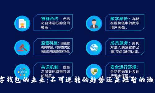 数字钱包的未来：不可逆转的趋势还是短暂的潮流？