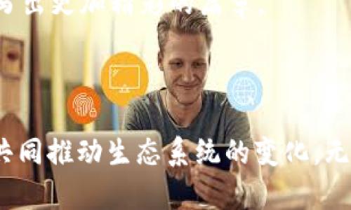 tpt币种是一个相对较新的加密货币，旨在为全球用户提供一个安全、高效的数字支付解决方案。它不仅在交易过程中提供快速的确认时间，还通过先进的加密技术确保用户资产的安全性。以下是对tpt币种的深入分析，带您了解其背后的技术、应用场景以及未来发展趋势。

什么是tpt币种？

tpt币种，全称为“Token Payment Technology”，是基于区块链技术的一种数字货币。它的基础设施建立在高效的共识算法上，确保了交易的迅速处理和低额的手续费。这种数字货币的设计初衷是为了简化线上支付体验，让用户能够在全球范围内进行快速、便捷的交易。

技术架构：快速与安全的双重保障

tpt币种采用了第二层网络技术和分片技术，使得交易处理速度能够达到每秒数千笔交易。这种技术架构的优越性在于，随着用户基数的增加，系统的处理能力依然能够做到高效运转。此外，tpt币种实现了去中心化的存储机制，不再依赖于单一的中心服务器，这大大提升了数据的安全性和抗攻击性。

应用场景：打破支付界限

在各类线上交易平台和场景中，tpt币种的应用前景非常广泛。无论是电商购物、跨境支付，还是游戏内购买，tpt币种都能够满足用户的需求。想象一下，当你在晨雾中漫步于古老的市场，手中持有的并非现金，而是轻松转账的tpt币种，实时交易，便捷而又快速。这样的场景正是未来数字货币所能带来的便利。

市场表现：投资机会与风险

不可否认，tpt币种的市场表现引起了不少投资者的关注。在过去的一年中，币值经历了剧烈的波动，一方面吸引了大量短线交易者，另一方面也让许多长线投资者感受到市场的不确定性。作为潜在的投资者，需要彻底研究分析市场动态，时刻保持警惕。尤其在当前这个充满波动的加密货币市场中，合理的资产配置与风险控制策略尤为重要。

社区建设：一起构建更好的未来

tpt币种的成功离不开一个活跃的社区支持。在这个社区中，用户不仅可以交流使用心得，还有机会参与到项目的开发和决策中。想象一下，您和志同道合的朋友齐聚一堂，在温暖的咖啡店享用醇香的咖啡，共同讨论如何推动tpt币种的发展。在这样的环境中，每一个人都不再是孤军奋战，而是携手并肩，朝着共同的目标前进。

未来展望：与时俱进的创新

最后，tpt币种如何应对不断变化的市场需求以及技术进步，成为了未来发展的关键。随着区块链技术的不断成熟，tpt团队将不断其产品，提高交易的效率和安全性。同时，也在考虑引入更多的生态系统合作伙伴，扩展其应用场景，真正实现“让每一个人都能参与到数字经济中来”的愿景。

每个时代都有属于自己的变革，而tpt币种正是这个时代数字支付工具变革中的一环。未来的路虽漫长，但只要坚持创新和服务用户的初心，tpt币种必将书写出更加精彩的篇章。

总结

tpt币种是一个充满潜力的数字货币，拥有快速、安全的支付解决方案和广泛的应用场景。在未来的发展中，它需要依赖于强大的技术支持以及活跃的社区，共同推动生态系统的变化。无论您是普通用户，还是投资者，都应关注并参与到tpt币种的旅程中，一起见证这个数字货币的成长。