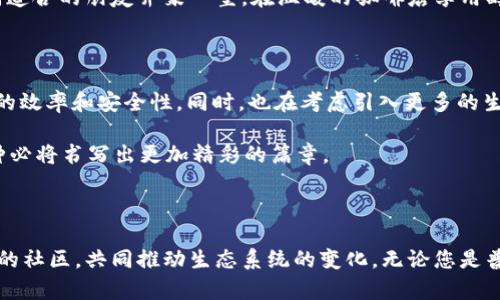 tpt币种是一个相对较新的加密货币，旨在为全球用户提供一个安全、高效的数字支付解决方案。它不仅在交易过程中提供快速的确认时间，还通过先进的加密技术确保用户资产的安全性。以下是对tpt币种的深入分析，带您了解其背后的技术、应用场景以及未来发展趋势。

什么是tpt币种？

tpt币种，全称为“Token Payment Technology”，是基于区块链技术的一种数字货币。它的基础设施建立在高效的共识算法上，确保了交易的迅速处理和低额的手续费。这种数字货币的设计初衷是为了简化线上支付体验，让用户能够在全球范围内进行快速、便捷的交易。

技术架构：快速与安全的双重保障

tpt币种采用了第二层网络技术和分片技术，使得交易处理速度能够达到每秒数千笔交易。这种技术架构的优越性在于，随着用户基数的增加，系统的处理能力依然能够做到高效运转。此外，tpt币种实现了去中心化的存储机制，不再依赖于单一的中心服务器，这大大提升了数据的安全性和抗攻击性。

应用场景：打破支付界限

在各类线上交易平台和场景中，tpt币种的应用前景非常广泛。无论是电商购物、跨境支付，还是游戏内购买，tpt币种都能够满足用户的需求。想象一下，当你在晨雾中漫步于古老的市场，手中持有的并非现金，而是轻松转账的tpt币种，实时交易，便捷而又快速。这样的场景正是未来数字货币所能带来的便利。

市场表现：投资机会与风险

不可否认，tpt币种的市场表现引起了不少投资者的关注。在过去的一年中，币值经历了剧烈的波动，一方面吸引了大量短线交易者，另一方面也让许多长线投资者感受到市场的不确定性。作为潜在的投资者，需要彻底研究分析市场动态，时刻保持警惕。尤其在当前这个充满波动的加密货币市场中，合理的资产配置与风险控制策略尤为重要。

社区建设：一起构建更好的未来

tpt币种的成功离不开一个活跃的社区支持。在这个社区中，用户不仅可以交流使用心得，还有机会参与到项目的开发和决策中。想象一下，您和志同道合的朋友齐聚一堂，在温暖的咖啡店享用醇香的咖啡，共同讨论如何推动tpt币种的发展。在这样的环境中，每一个人都不再是孤军奋战，而是携手并肩，朝着共同的目标前进。

未来展望：与时俱进的创新

最后，tpt币种如何应对不断变化的市场需求以及技术进步，成为了未来发展的关键。随着区块链技术的不断成熟，tpt团队将不断其产品，提高交易的效率和安全性。同时，也在考虑引入更多的生态系统合作伙伴，扩展其应用场景，真正实现“让每一个人都能参与到数字经济中来”的愿景。

每个时代都有属于自己的变革，而tpt币种正是这个时代数字支付工具变革中的一环。未来的路虽漫长，但只要坚持创新和服务用户的初心，tpt币种必将书写出更加精彩的篇章。

总结

tpt币种是一个充满潜力的数字货币，拥有快速、安全的支付解决方案和广泛的应用场景。在未来的发展中，它需要依赖于强大的技术支持以及活跃的社区，共同推动生态系统的变化。无论您是普通用户，还是投资者，都应关注并参与到tpt币种的旅程中，一起见证这个数字货币的成长。