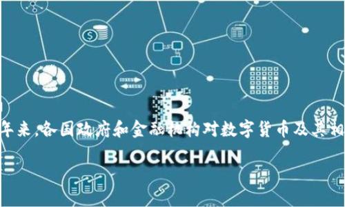 数字钱包的清退与监管政策、市场动态、用户需求等多种因素密切相关。近年来，各国政府和金融机构对数字货币及其相关技术的监管愈发严格，因此数字钱包的运营状态也时常处于变动之中。 

### 数字钱包的未来：清退还是重生？