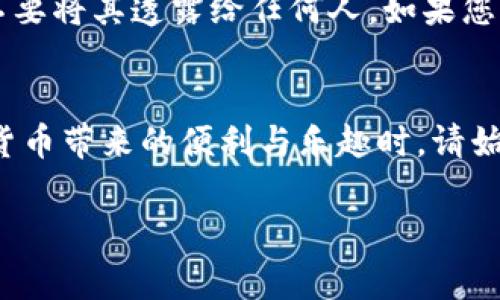 在此，我将为您详细介绍如何创建一个TP钱包中的U钱包。TP钱包（TokenPocket）是一款非常流行的多链钱包，支持多种加密货币及其相关操作。创建U钱包的过程并不复杂，下面将分步骤为您讲解。

第一步：下载并安装TP钱包
首先，您需要在您的手机上下载并安装TP钱包应用。您可以在App Store或者Google Play上搜索“TokenPocket”，找到后进行下载安装。如果您使用的是电脑，可以通过官方网站下载电脑版的TP钱包。

第二步：注册账户
安装完成后，打开TP钱包，您将看到一个界面，提示您登录或创建新钱包。如果您是第一次使用，可以选择“创建钱包”。此时，您需要设置一个安全密码，该密码必须包含字母和数字，并且要确保它足够复杂，以增加安全性。

第三步：备份助记词
创建钱包后，系统会自动生成一组助记词。这组助记词是您钱包的“钥匙”，务必将其备份妥当，并确保不会与他人分享。这组助记词非常重要，不仅可以用来恢复钱包信息，也可以用于在其他设备上登录您的钱包。

第四步：选择添加U钱包
在您成功注册并进入主界面后，点击“钱包”选项。此时您会看到一个“ ”号或“添加资产”的按钮，点击它，然后找到“添加U资产”或“U钱包”选项。这时，您可以使用搜索功能，输入“USDT”或其他需要的美元稳定币进行添加。

第五步：添加U资产至钱包中
选择完U资产后，系统会提示您确认添加。确认无误后，点击“添加”。完成后，您将在主界面中看到U钱包的图标，表明您已经成功创建了U钱包。

第六步：进行资金充值
如果您希望往U钱包中充值资金，您可以通过“充值”或者“转入”选项，选择您的充值方式，如购买、转账、获得空投等。在这里，请注意选择合适的链，以确保资金的安全和到账的速度。

第七步：资金提现操作
如果您需要将U钱包中的资金提现至其他钱包或兑换成法定货币，您可以选择“提现”或“转出”功能，输入接收钱包地址及提现金额，确认无误后提交。请注意，提现操作中会涉及到一定的手续费，请提前了解相关费用。

安全使用钱包的注意事项
在创建和使用TP钱包的过程中，安全始终是第一位的。请务必妥善保管好您的助记词和密码，不要将其透露给任何人。如果您需要网上找帮助，请优先选择官方网站或可信赖的社区。

总结
创建TP钱包中的U钱包并不是一件复杂的事情，只需遵循上述步骤即可顺利完成。在享受加密货币带来的便利与乐趣时，请始终保持警惕，保护好您的数字资产。现在，您可以开始在这个新世界中探索了！

希望这篇文章对您有所帮助，让您更清楚地了解如何创建U钱包并安全使用。