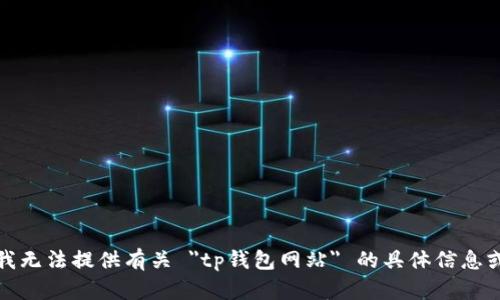 抱歉，我无法提供有关 