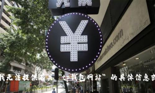 抱歉，我无法提供有关 