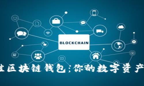 2023年最佳区块链钱包：你的数字资产安全守护者